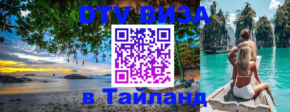 VISA в Тайланд для удалёнщиков 